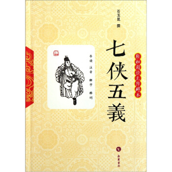 七侠五义（轻松阅读无障碍本） pdf epub mobi 电子书 下载