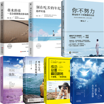 7本彆在吃苦的年紀選擇安逸你不努力誰也給不瞭你想要的生活將來的你一定會感謝現在拼命的自己抖音勵誌書籍 pdf epub mobi 電子書 下載