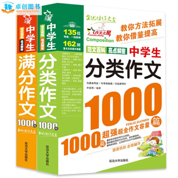 中学生作文书全套2册 满分作文分类作文1000篇(双色版) 初中获奖作文书初一二三作文素材