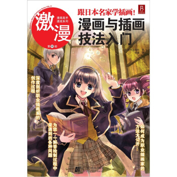 激漫11：漫画与插画技法入门（跟日本名家学插画！） pdf epub mobi 电子书 下载