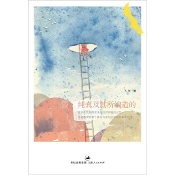 纯真及其所编造的（附赠精美书签） pdf epub mobi 电子书 下载