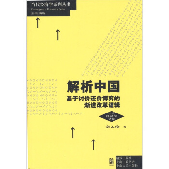 當代經濟學係列叢書·解析中國:基於討價還價博弈的漸進改革邏輯