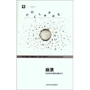 崩溃：社会如何选择成败兴亡 pdf epub mobi 电子书 下载