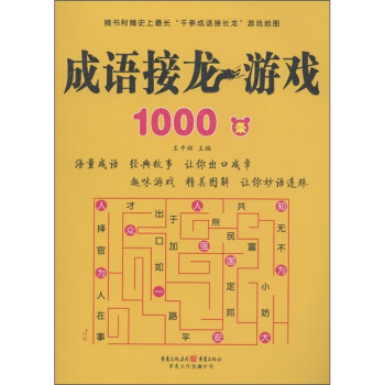 成语接龙游戏1000条 pdf epub mobi 电子书 下载