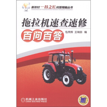 拖拉機速查速修百問百答