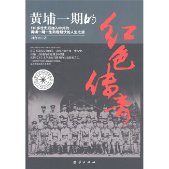 黃埔一期的紅色傳奇 pdf epub mobi 電子書 下載