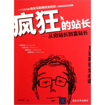 瘋狂的站長：從窮站長到富站長 pdf epub mobi 電子書 下載