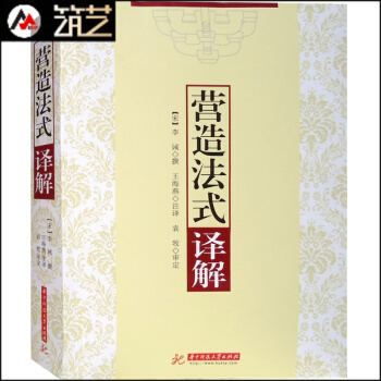 《營造法式》譯解 李誡著 宋式古建築深度解讀 宋代中式傳統建築設計做法施工圖樣 書籍 pdf epub mobi 電子書 下載