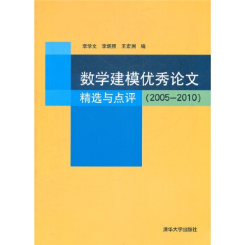 数学建模优秀论文精选与点评（2005-2010） pdf epub mobi 电子书 下载