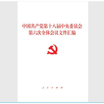正版现货 中国共产党第十八届中央委员会第六次全体会议文件汇编 六中全会 人民出版社 pdf epub mobi 电子书 下载