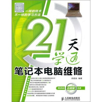 21天学通笔记本电脑维修（附光盘） pdf epub mobi 电子书 下载