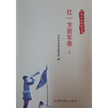 紅軍長徵紀實叢書：紅一方麵軍捲（全十一冊） pdf epub mobi 電子書 下載