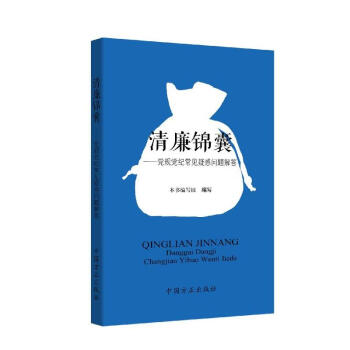 清廉錦囊--黨規黨紀常見疑惑問題解答 pdf epub mobi 電子書 下載