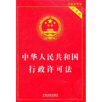 中華人民共和國行政許可法(實用版)