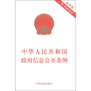 中华人民共和国政府信息公开条例（最新版） pdf epub mobi 电子书 下载