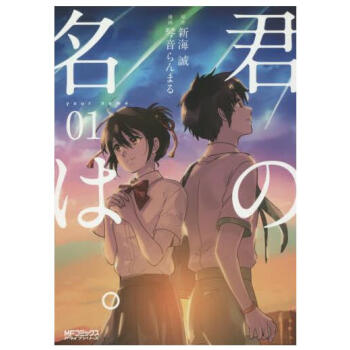 【日版】君の名は。 (1) 你的名字 1 新海誠 輕小說漫畫 pdf epub mobi 電子書 下載