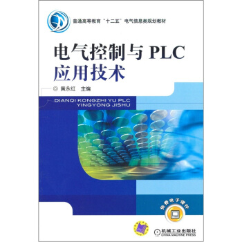 普通高等教育“十二五”电气信息类规划教材 :电气控制与PLC应用技术