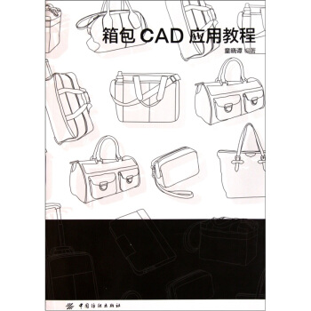 箱包CAD應用教程 pdf epub mobi 電子書 下載