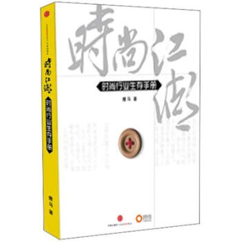 时尚江湖：时尚行业生存手册 pdf epub mobi 电子书 下载