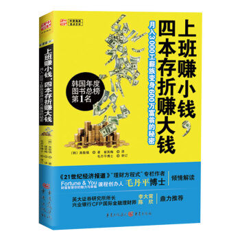上班賺小錢，四本存摺賺大錢：月入3000工薪族變身600萬富翁的秘密 pdf epub mobi 電子書 下載