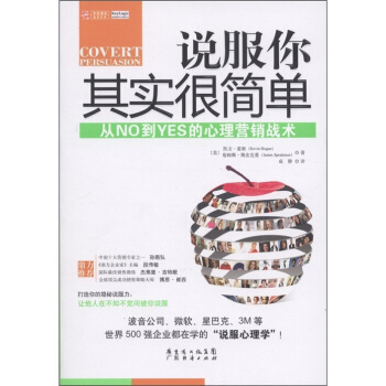 說服你其實很簡單:從NO到YES的心理營銷戰術