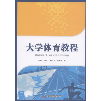 大学体育教程 pdf epub mobi 电子书 下载