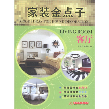 傢裝金點子：客廳 [Good Ideas for House Decoration：Living Room] pdf epub mobi 電子書 下載