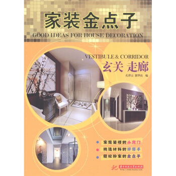 家装金点子：玄关 走廊 [Good Ideas for House Decoration ：Vestibule & Corridor] pdf epub mobi 电子书 下载