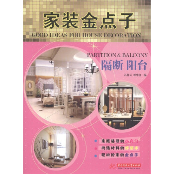 家装金点子：隔断 阳台 [Good Ideas for House Decoration：Partition & Balcony] pdf epub mobi 电子书 下载