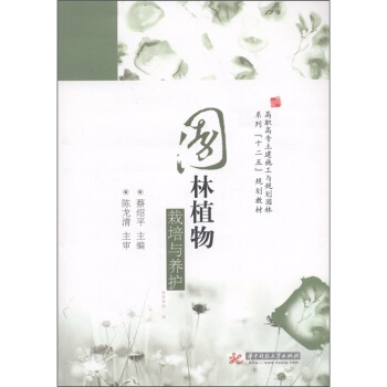 高职高专土建施工与规划园林系列“十二五”规划教材:园林植物栽培与养护