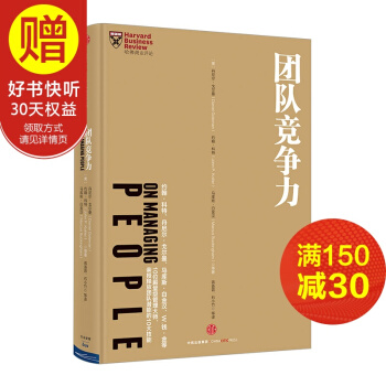 哈佛商业评论管理必读：团队竞争力 中信出版社 pdf epub mobi 电子书 下载