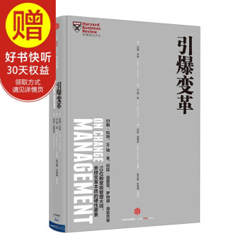 哈佛商业评论管理必读:引爆变革 中信出版社