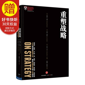 哈佛商業評論管理必讀:重塑戰略 中信齣版社