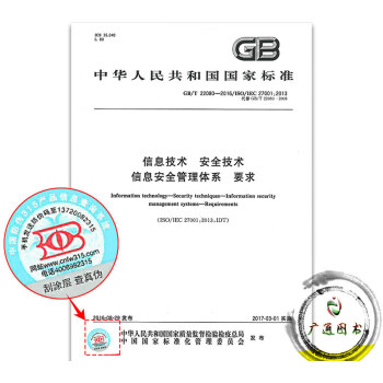 GB/T 22080-2016 信息技術 安全技術 信息安全管理體係 要求 pdf epub mobi 電子書 下載
