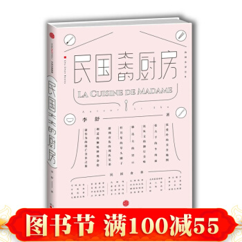 正版 包邮 民国太太的厨房