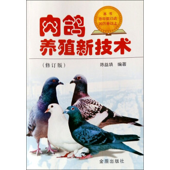 肉鸽养殖新技术（修订版） pdf epub mobi 电子书 下载