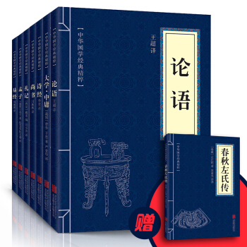 超值!全8册】四书五经 论语孟子大学中庸易经礼记尚书诗经春秋左氏传 pdf epub mobi 电子书 下载
