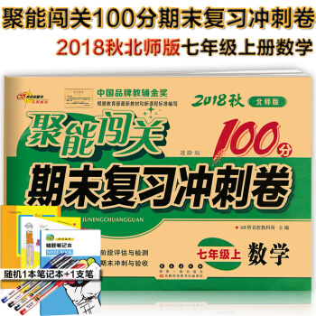 包郵北師大版7七年級上冊數學書期末復習衝刺捲聚能闖關100分初一/七年級數學書課本上冊試捲
