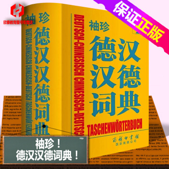 袖珍德汉汉德词典/德语字典双解词典/自学德语入门 pdf epub mobi 电子书 下载