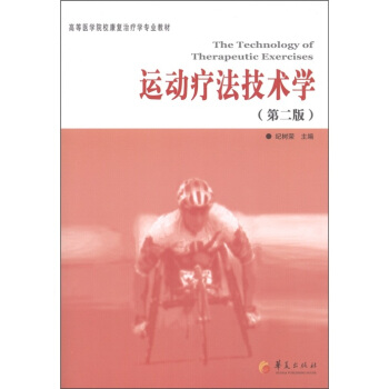 高等醫學院校康復治療學專業教材：運動療法技術學（第2版） [The technology of therapeutic exercises] pdf epub mobi 電子書 下載