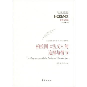 柏拉圖《法義》的辯論與情節 [The Argument and the Action of Plato's Laws] pdf epub mobi 電子書 下載