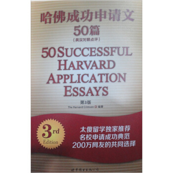 哈佛成功申请文50篇（第3版）（英汉对照点评） pdf epub mobi 电子书 下载