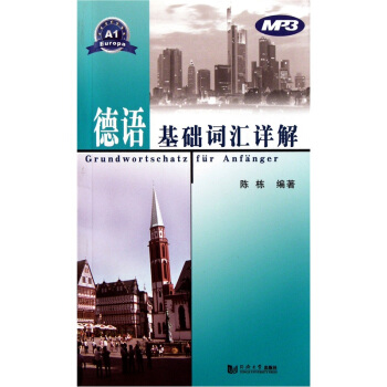 德语基础词汇详解 [Grundwortschatz fur Anfanger] pdf epub mobi 电子书 下载