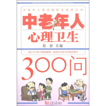 中老年人心理衛生300問