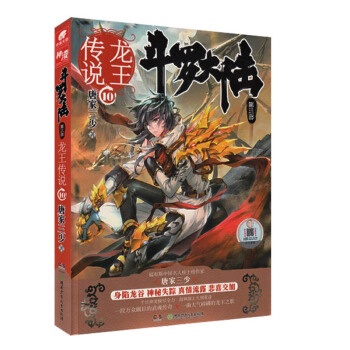 【现货】斗罗大陆3龙王传说10 唐家三少小说 玄幻奇幻小说畅销书籍 斗罗大陆第三部 pdf epub mobi 电子书 下载