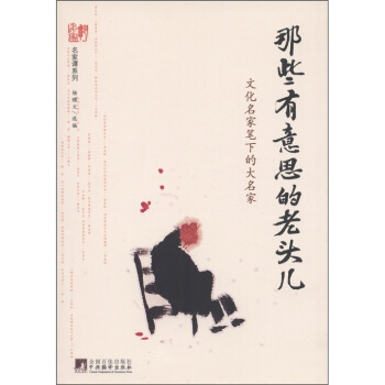 名家谭系列·那些有意思的老头儿：文化名家笔下的大名家 pdf epub mobi 电子书 下载