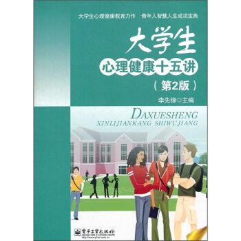 大學生心理健康十五講（第2版） pdf epub mobi 電子書 下載