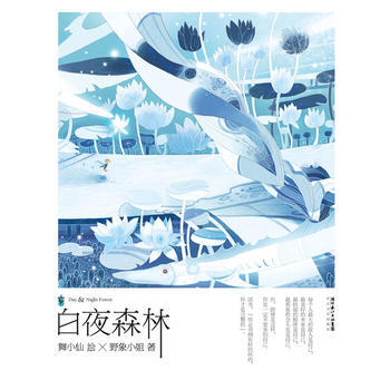 《白夜森林》：一本能让人在眼泪中获得勇气的希望之书 9787535450753 pdf epub mobi 电子书 下载