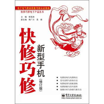 快修巧修：新型手機（修訂版） pdf epub mobi 電子書 下載