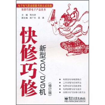 快修巧修：新型VCD/DVD機（修訂版） pdf epub mobi 電子書 下載
